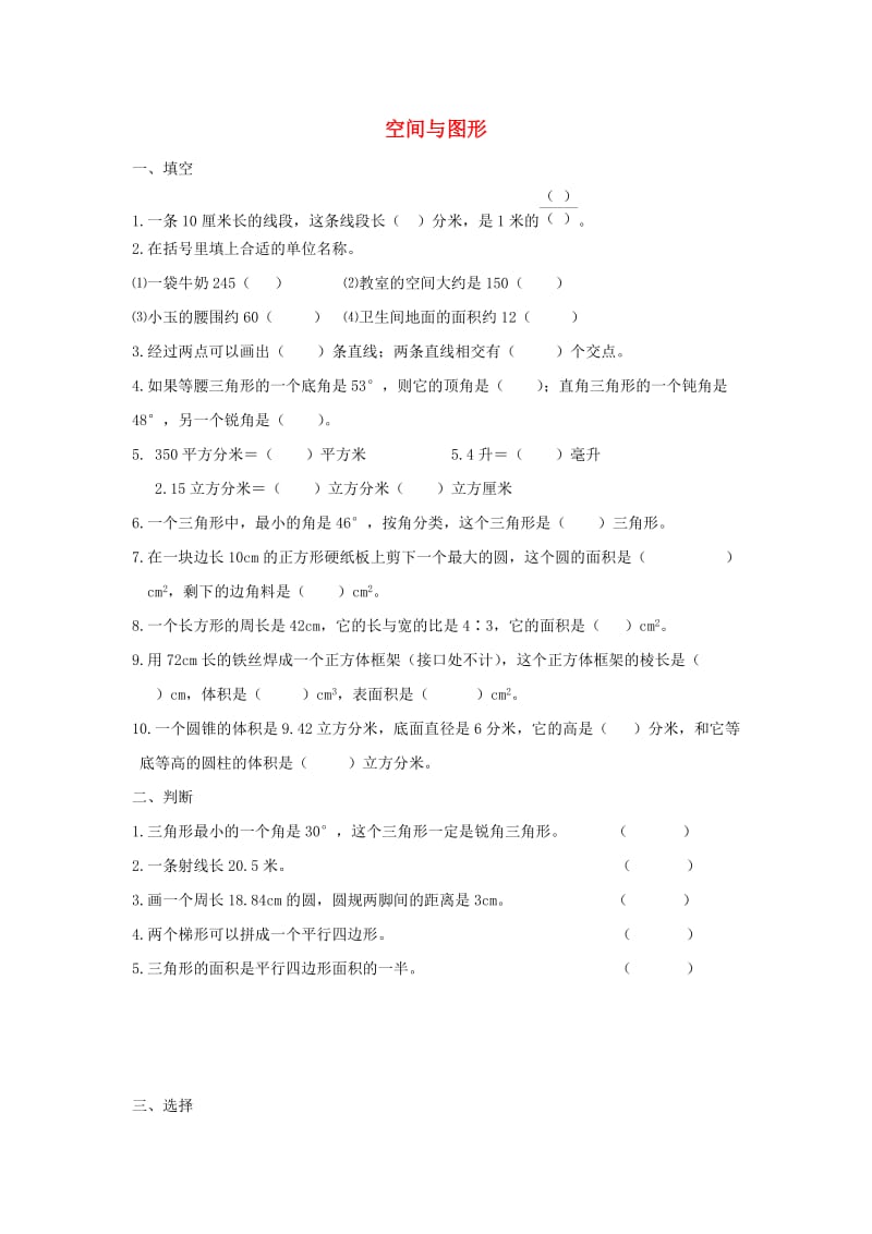 2019春六年级数学下册 空间与图形复习题 新人教版.doc_第1页