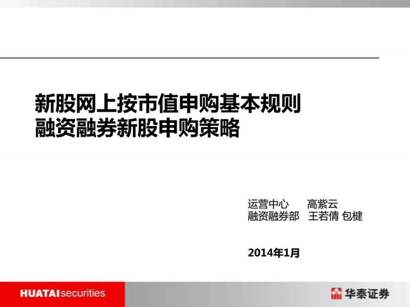 融资融券新股申购策略视频培训材料.ppt_第1页