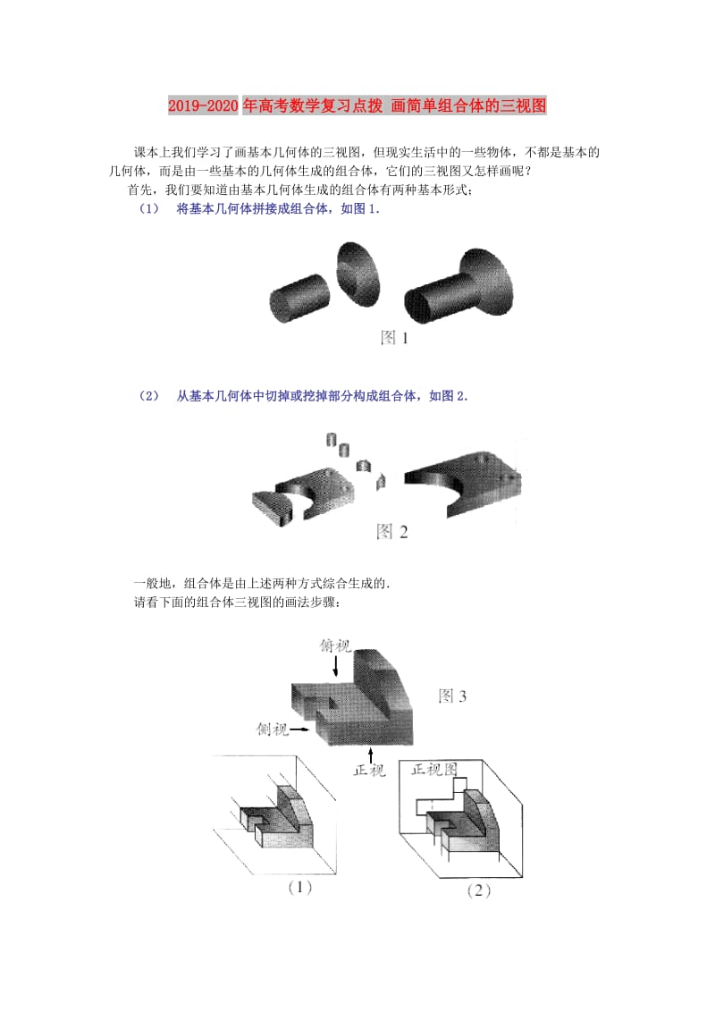 2019-2020年高考数学复习点拨 画简单组合体的三视图.doc_第1页