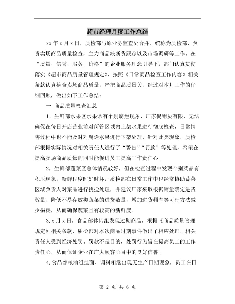 超市经理月度工作总结.doc_第2页