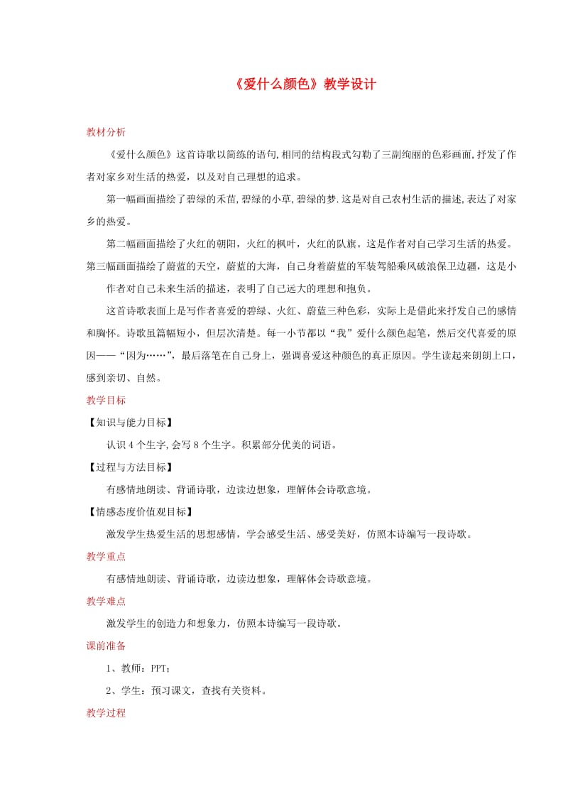 三年级语文上册1色彩爱什么颜色教学设计北师大版.doc_第1页