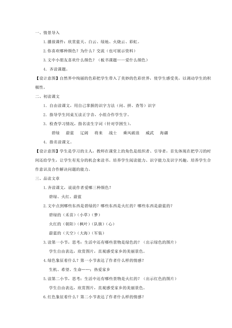 三年级语文上册1色彩爱什么颜色教学设计北师大版.doc_第2页