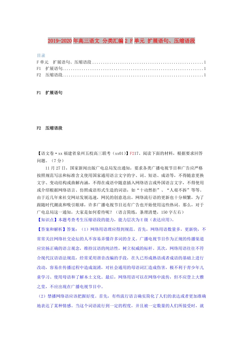 2019-2020年高三语文 分类汇编2 F单元 扩展语句、压缩语段.doc_第1页