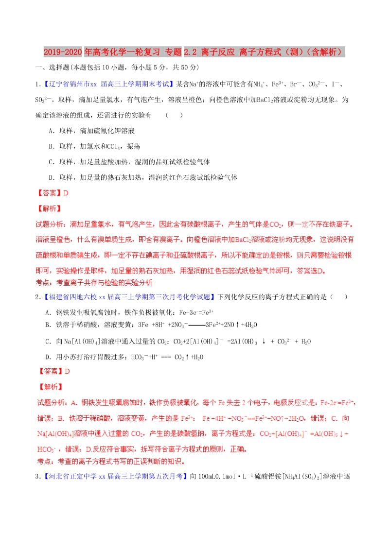 2019-2020年高考化学一轮复习 专题2.2 离子反应 离子方程式（测）（含解析）.doc_第1页