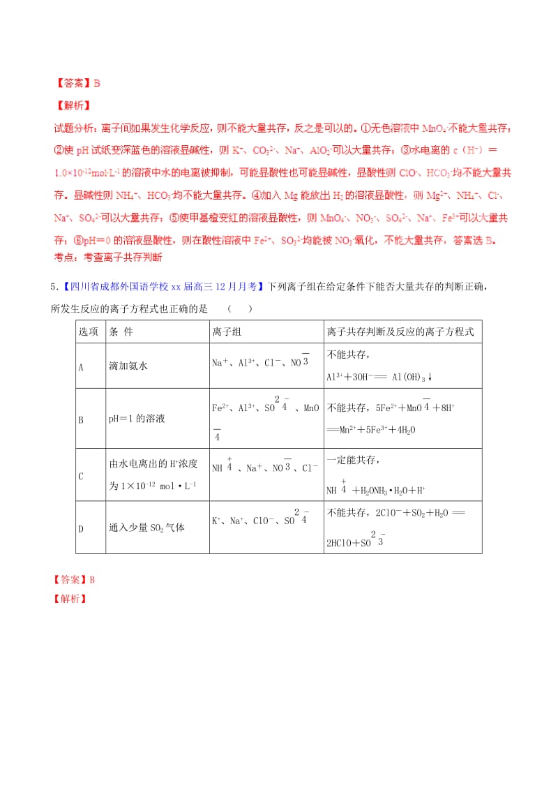 2019-2020年高考化学一轮复习 专题2.2 离子反应 离子方程式（测）（含解析）.doc_第3页