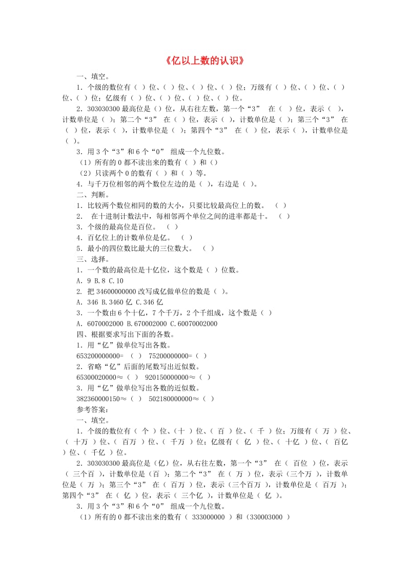 四年级数学上册 1.4亿以上数的认识练习题 新人教版.doc_第1页