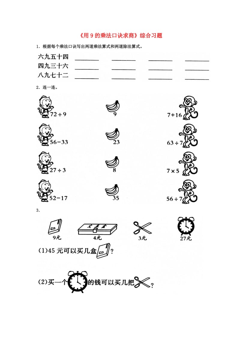 2019秋二年级数学上册 7.2《用9的乘法口诀求商》综合习题2（新版）冀教版.doc_第1页