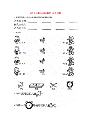 2019秋二年級(jí)數(shù)學(xué)上冊(cè) 7.2《用9的乘法口訣求商》綜合習(xí)題2（新版）冀教版.doc