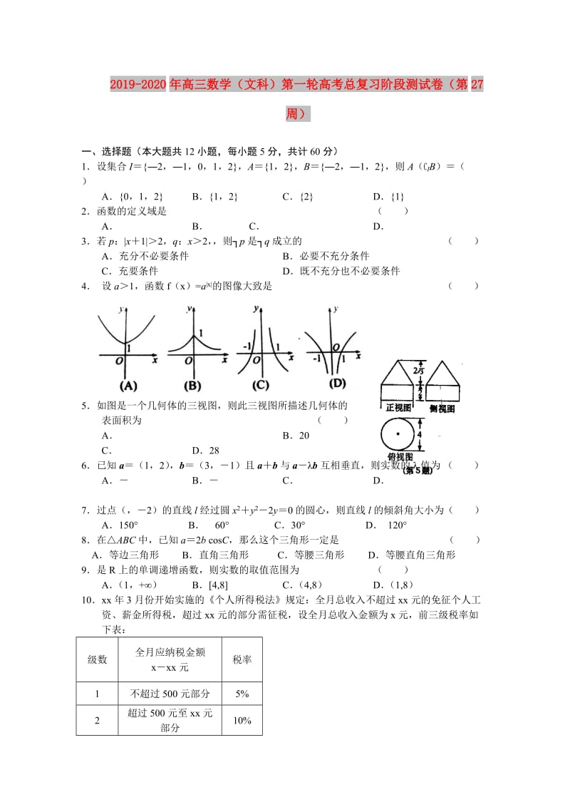 2019-2020年高三数学（文科）第一轮高考总复习阶段测试卷（第27周）.doc_第1页