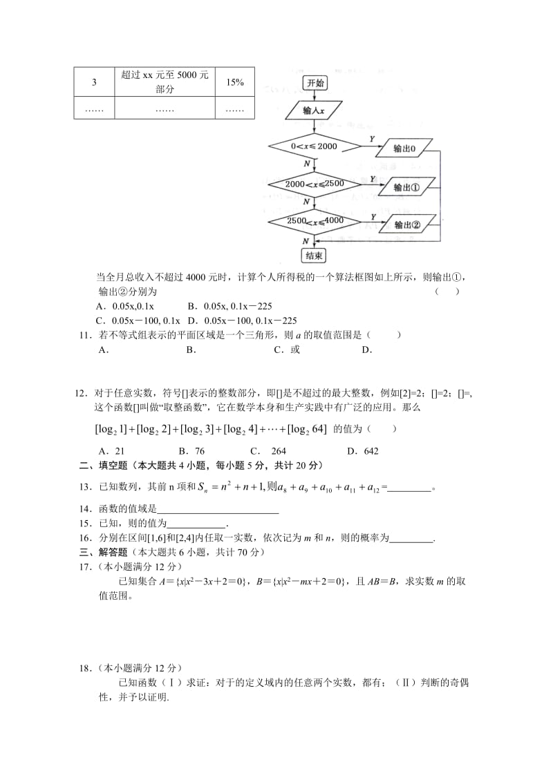 2019-2020年高三数学（文科）第一轮高考总复习阶段测试卷（第27周）.doc_第2页