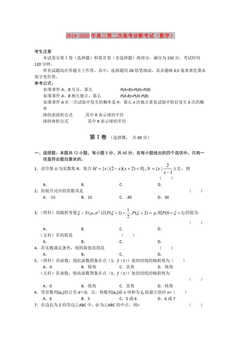 2019-2020年高三第二次高考诊断考试（数学）.doc_第1页