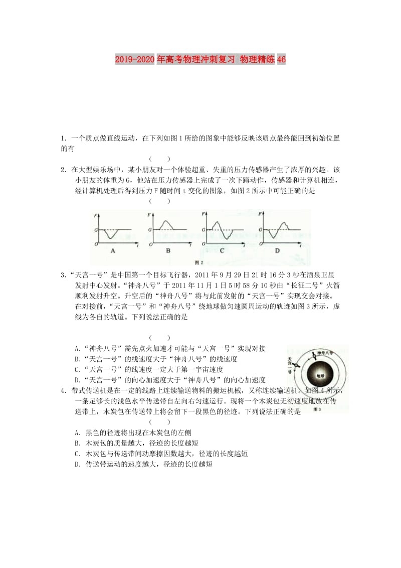 2019-2020年高考物理冲刺复习 物理精练46.doc_第1页