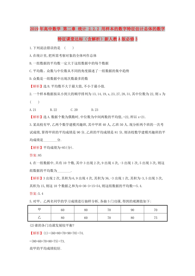 2019年高中数学 第二章 统计 2.2.2 用样本的数字特征估计总体的数字特征课堂达标（含解析）新人教A版必修3.doc_第1页