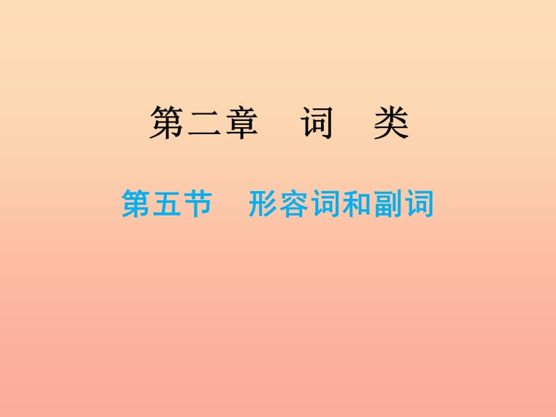 2019小升初英语总复习 第二章 词类 第五节 形容词和副词课件.ppt_第1页