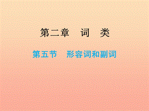 2019小升初英語總復習 第二章 詞類 第五節(jié) 形容詞和副詞課件.ppt