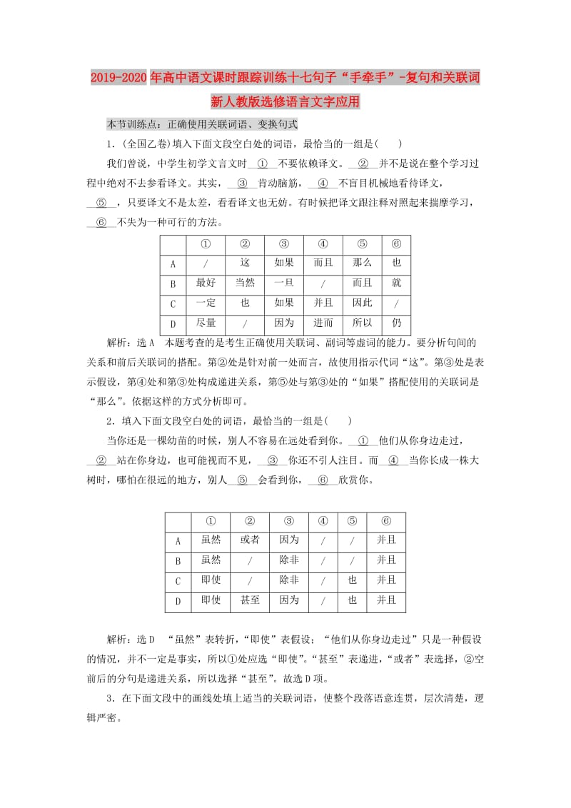 2019-2020年高中语文课时跟踪训练十七句子“手牵手”-复句和关联词新人教版选修语言文字应用.doc_第1页