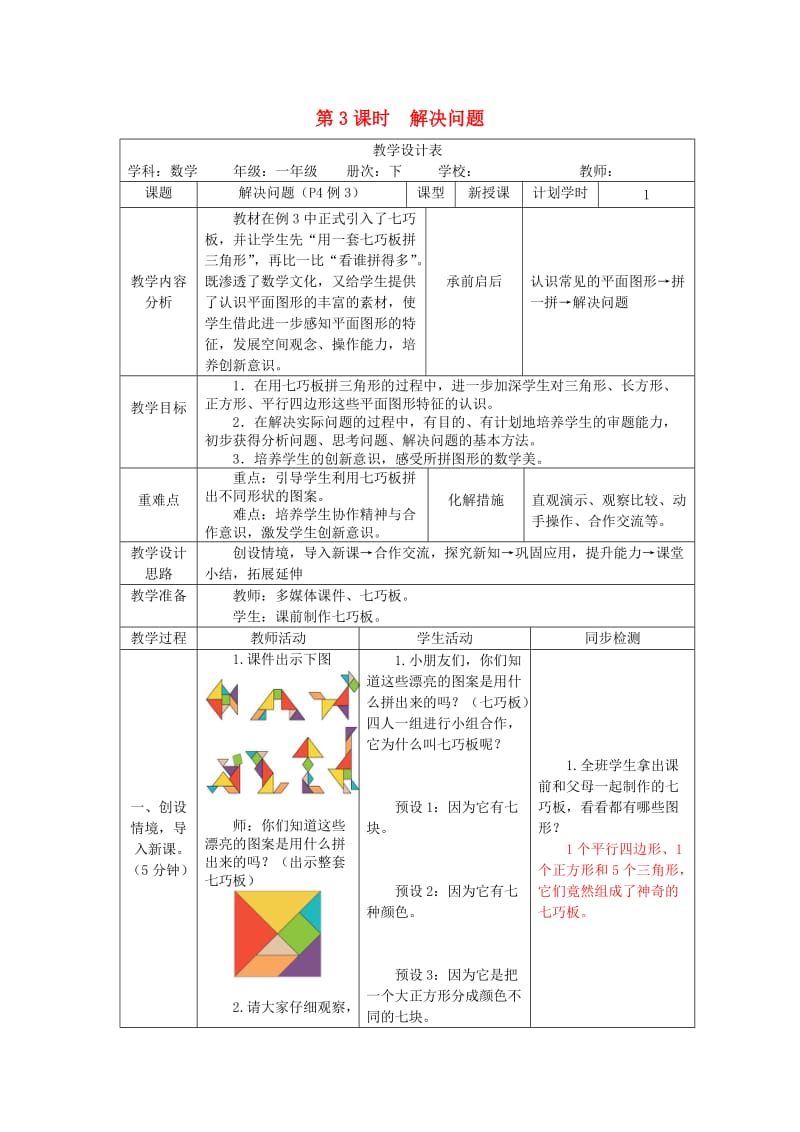 一年级数学下册 第1单元 认识图形（二）第3课时 解决问题教案 新人教版.doc_第1页