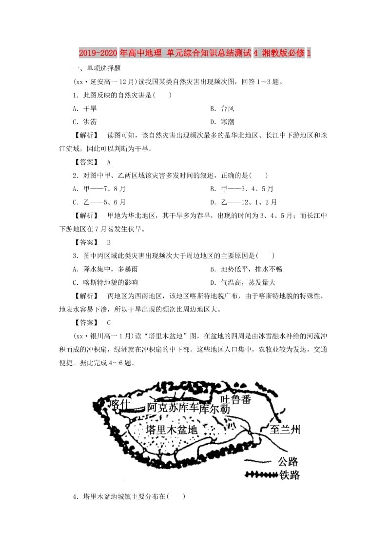 2019-2020年高中地理 单元综合知识总结测试4 湘教版必修1.doc_第1页