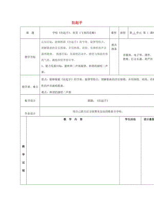 2019春六年級(jí)音樂(lè)下冊(cè) 第1課《拉起手》教案2 花城版.doc