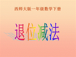 2019春一年級數(shù)學(xué)下冊 7.2《退位減法》課件4 （新版）西師大版.ppt