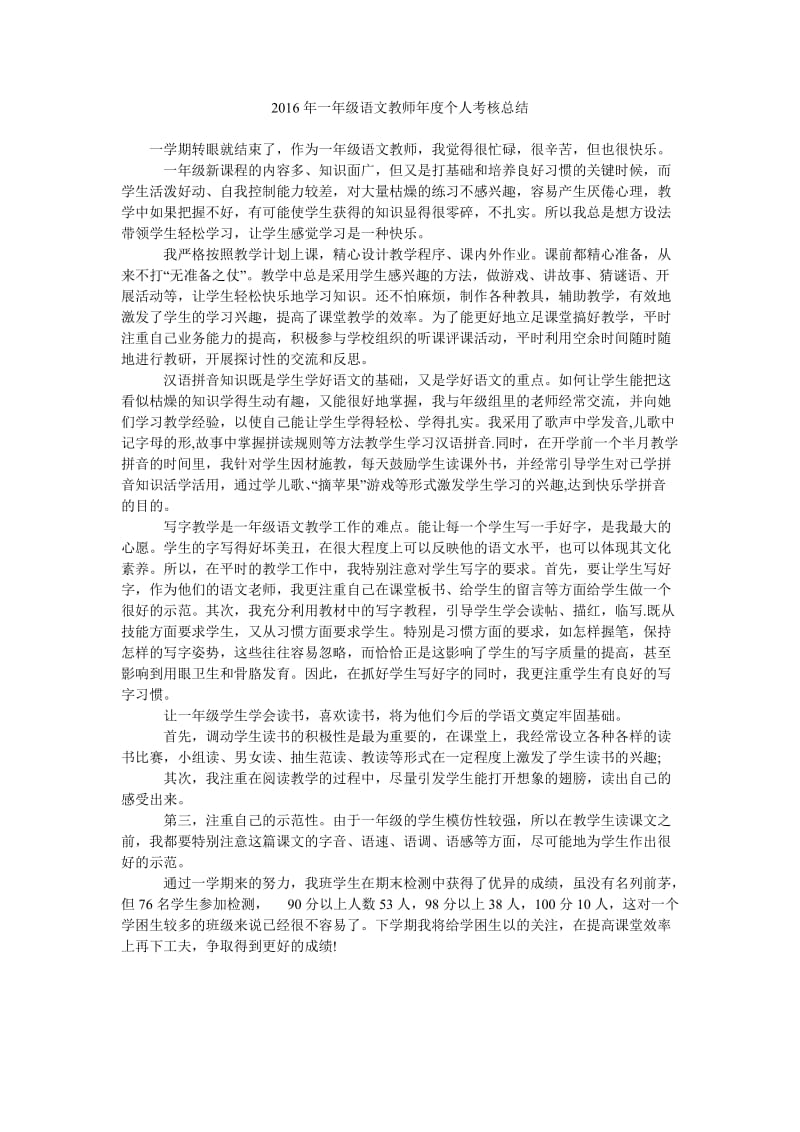 2016年一年级语文教师年度个人考核总结.doc_第1页