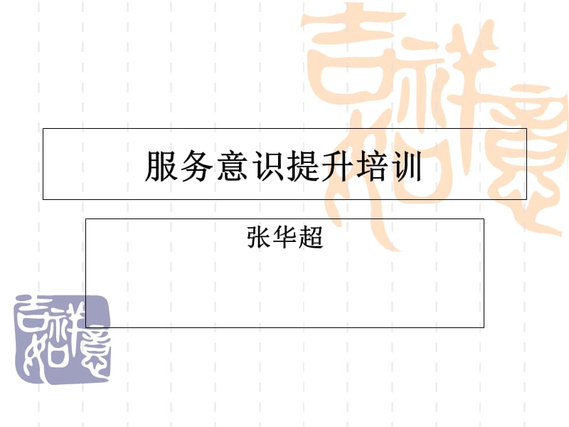 服务意识提升培训课件.ppt_第1页