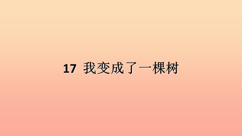 2019三年级语文下册 第五单元 17我变成了一棵树课件 新人教版.ppt_第1页