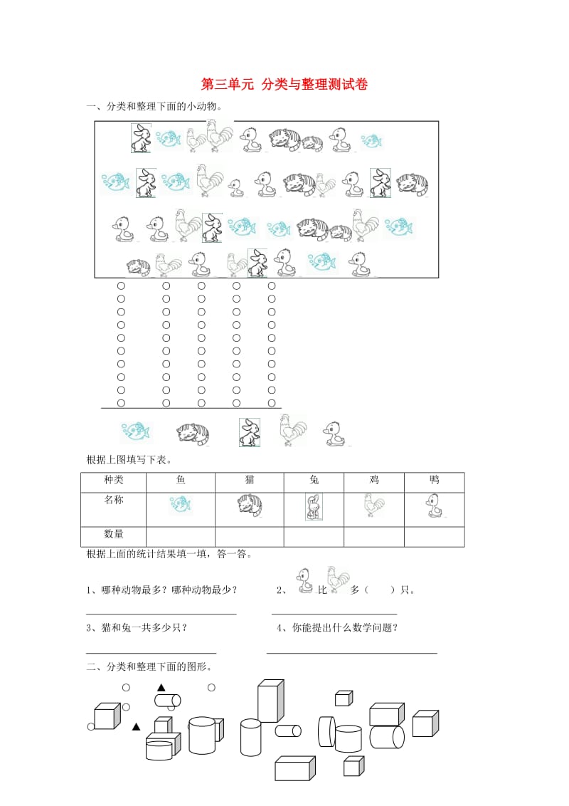 一年级数学下册 第3单元《分类与整理》试题3（新版）新人教版.doc_第1页