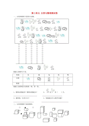 一年級(jí)數(shù)學(xué)下冊(cè) 第3單元《分類與整理》試題3（新版）新人教版.doc