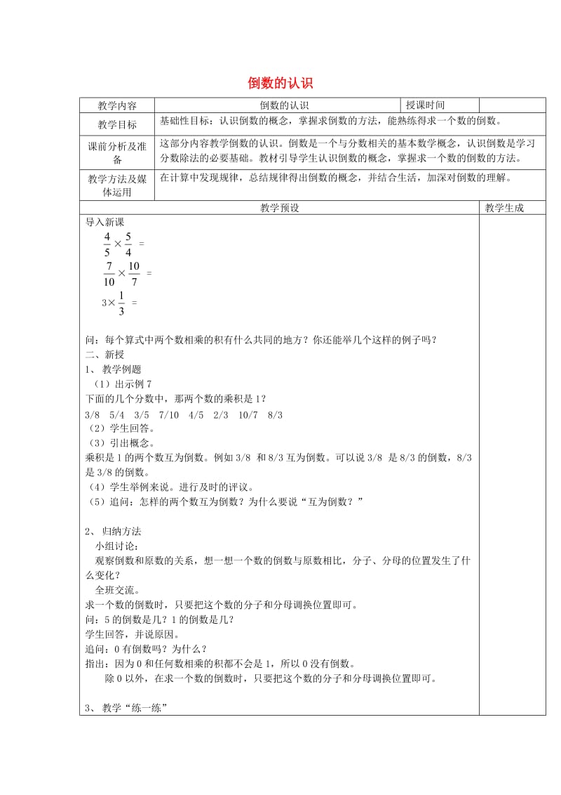 六年级数学上册 三 分数乘法 3.3 倒数的认识教案 苏教版.doc_第1页