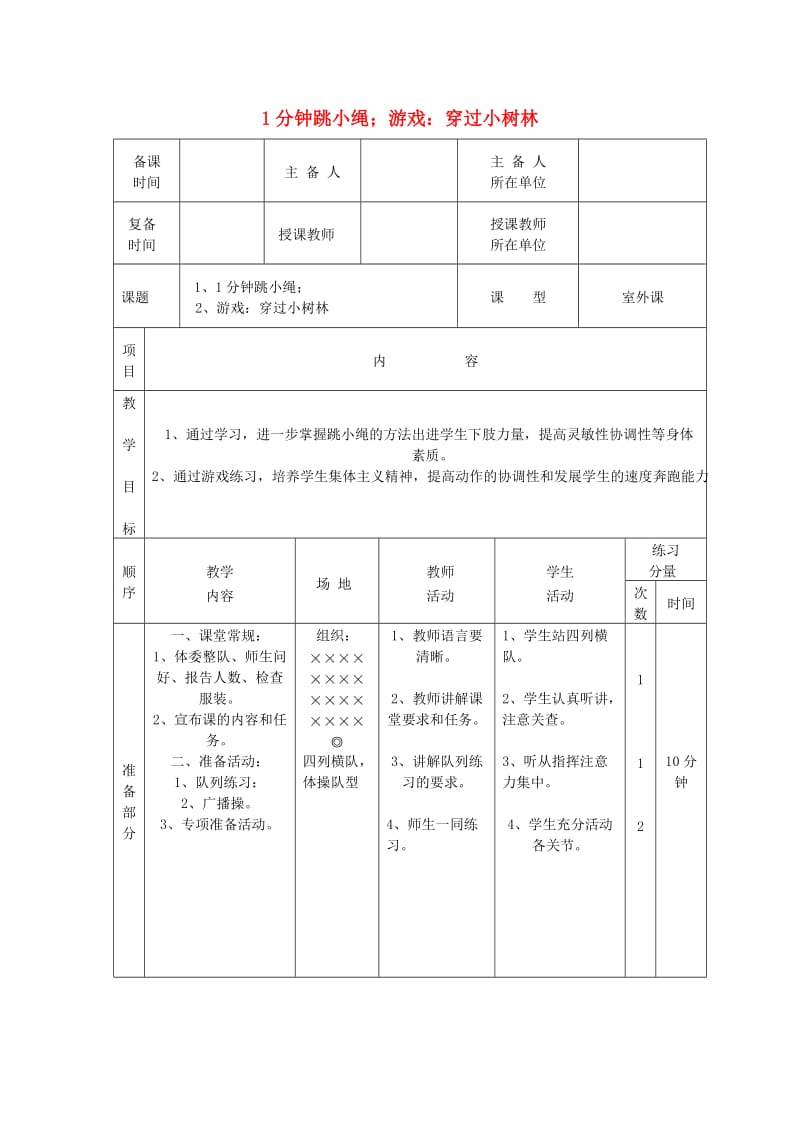 五年级体育下册 第十八课 1分钟跳小绳 游戏：穿过小树林教案.doc_第1页