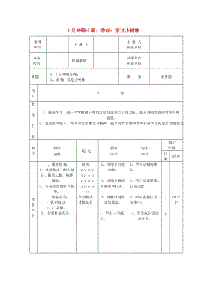 五年級(jí)體育下冊(cè) 第十八課 1分鐘跳小繩 游戲：穿過小樹林教案.doc