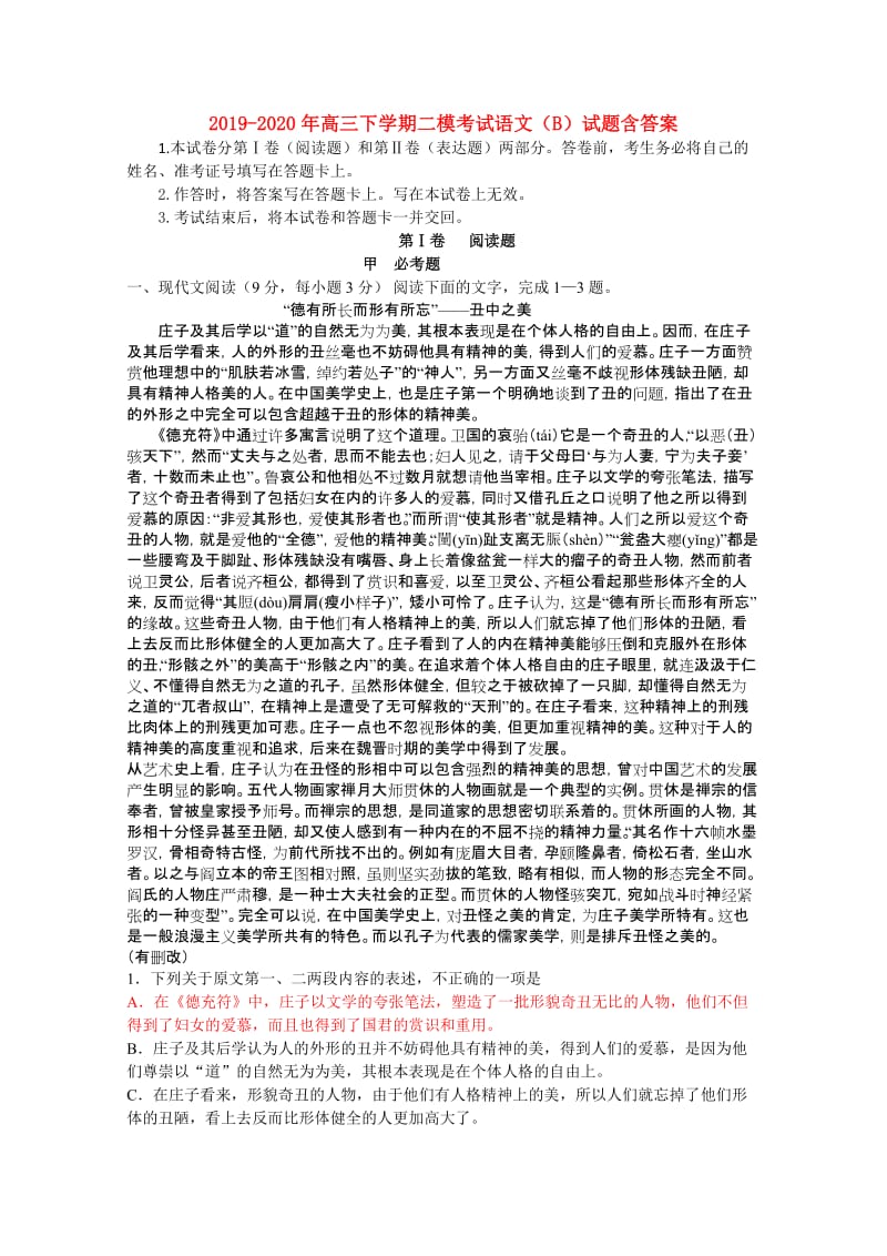 2019-2020年高三下学期二模考试语文（B）试题含答案.doc_第1页