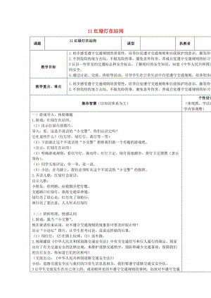 2019秋一年級(jí)道德與法治上冊(cè) 第11課 紅綠燈在站崗教案 蘇教版.doc