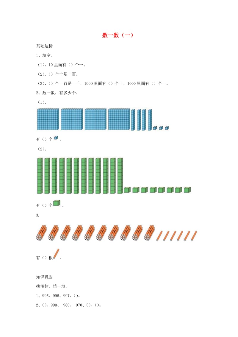 二年级数学下册三生活中的大数数一数一作业北师大版.docx_第1页