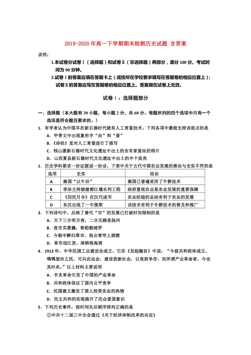 2019-2020年高一下学期期末检测历史试题 含答案.doc_第1页