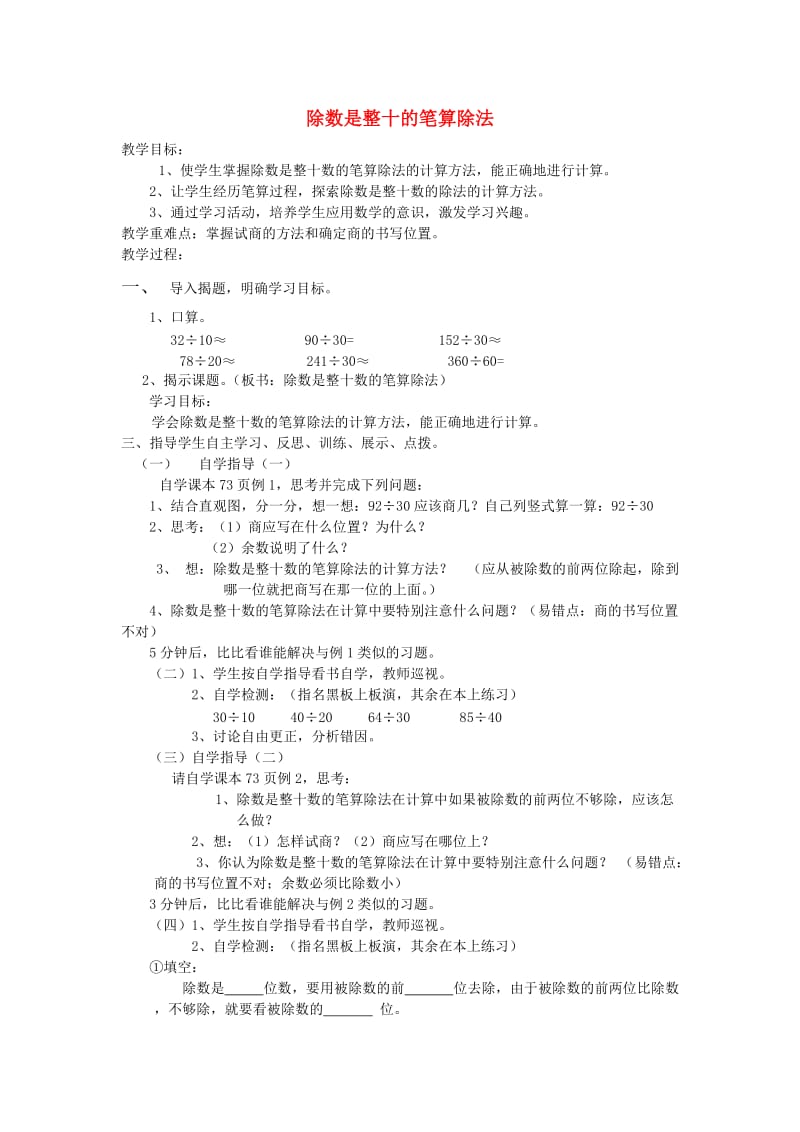 四年级数学上册第6单元除数是两位数的除法除数是整十的笔算除法教案1新人教版.doc_第1页