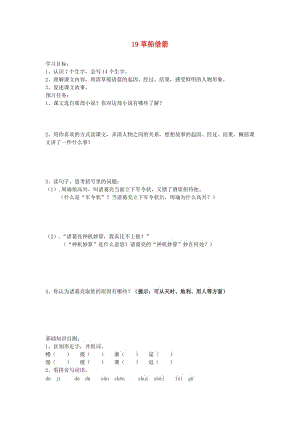 五年级语文下册 第五组 19 草船借箭预习学案 新人教版.doc