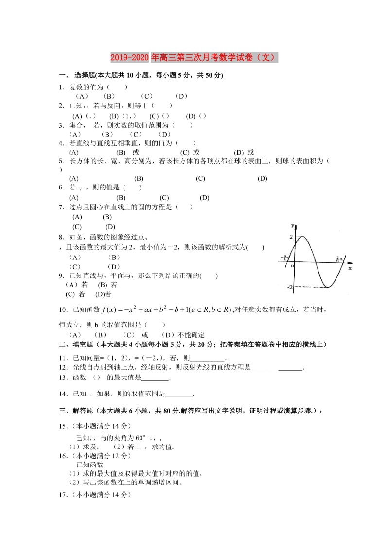 2019-2020年高三第三次月考数学试卷（文）.doc_第1页