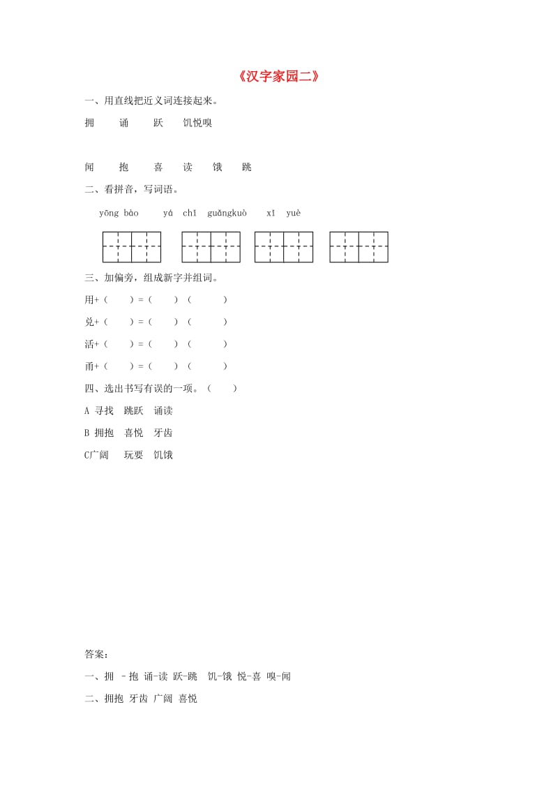 二年级语文下册《汉字家园二》随堂练习1 长春版.docx_第1页