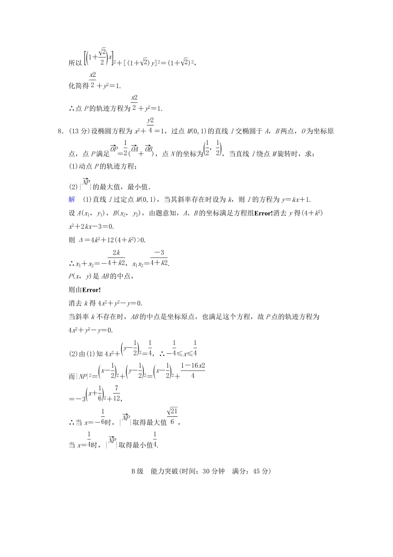 2019-2020年高考数学 第九篇 第8讲 曲线与方程限时训练 新人教A版.doc_第3页