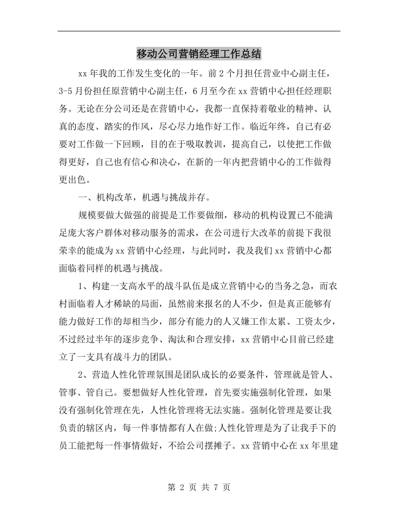 移动公司营销经理工作总结.doc_第2页