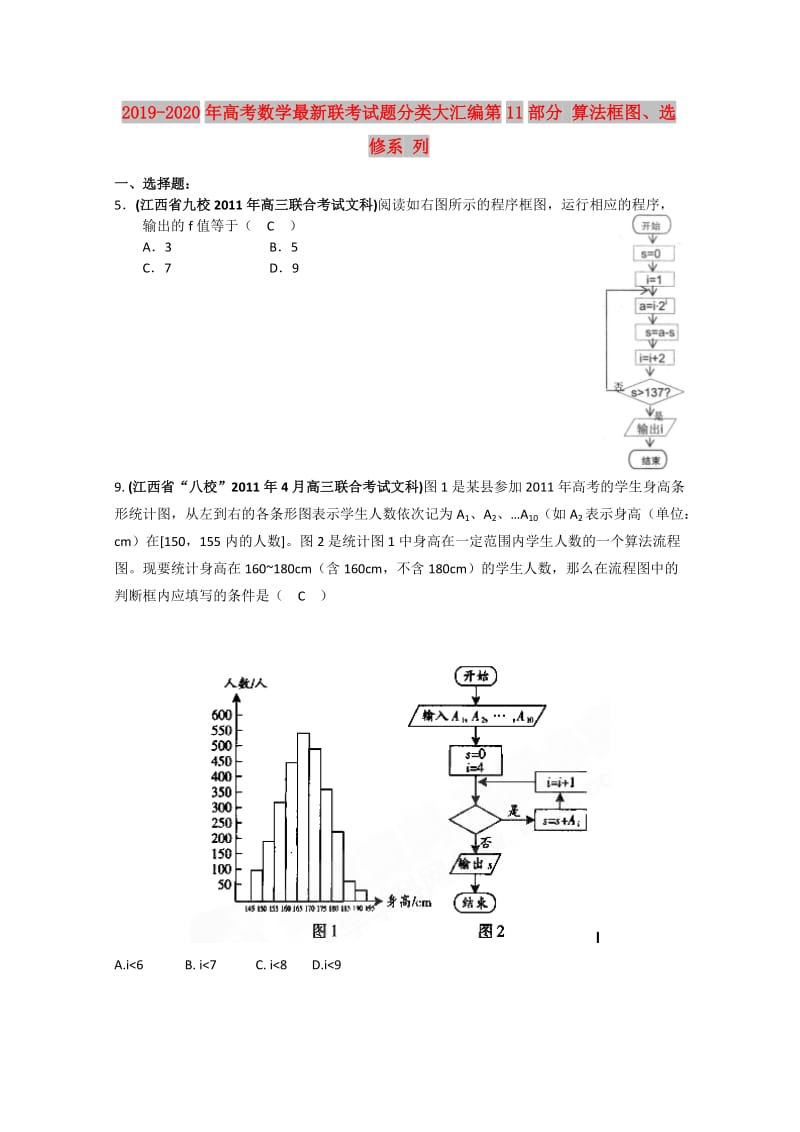 2019-2020年高考数学最新联考试题分类大汇编第11部分 算法框图、选修系 列.doc_第1页