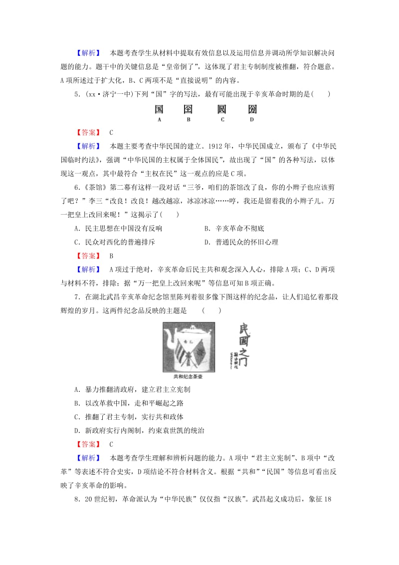 2019-2020年高中历史 第四单元 第15课 辛亥革命练习 岳麓版必修1.doc_第2页