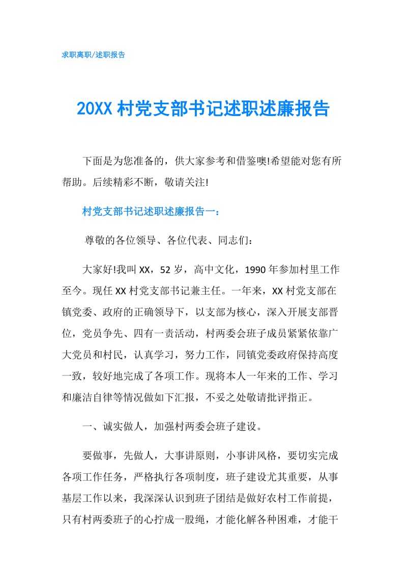 20XX村党支部书记述职述廉报告.doc_第1页