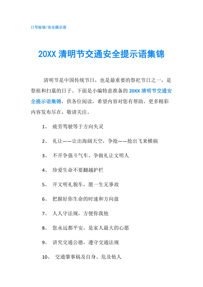 20XX清明节交通安全提示语集锦.doc_第1页