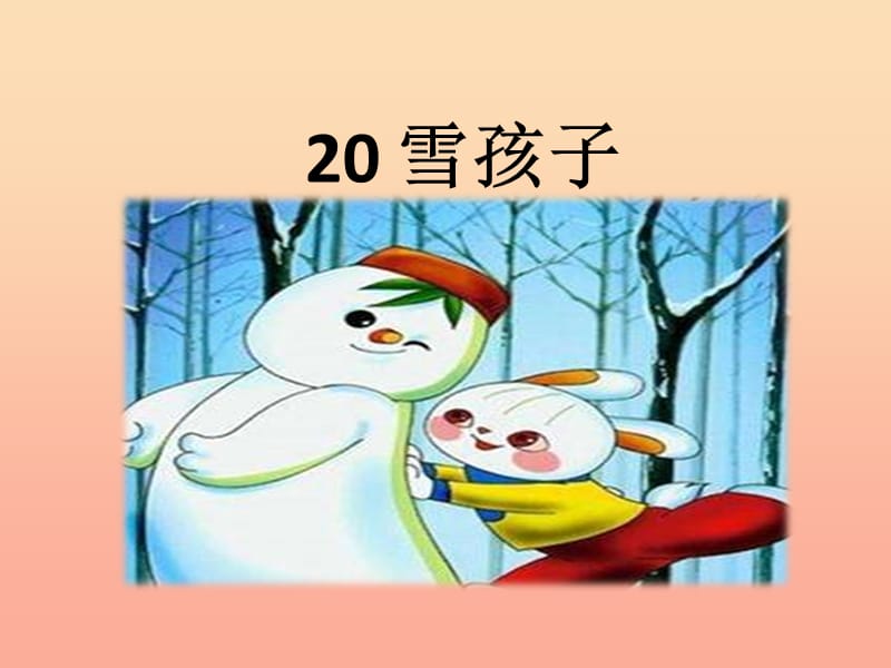 2019二年级语文上册 课文6 20 雪孩子课件 新人教版.ppt_第1页