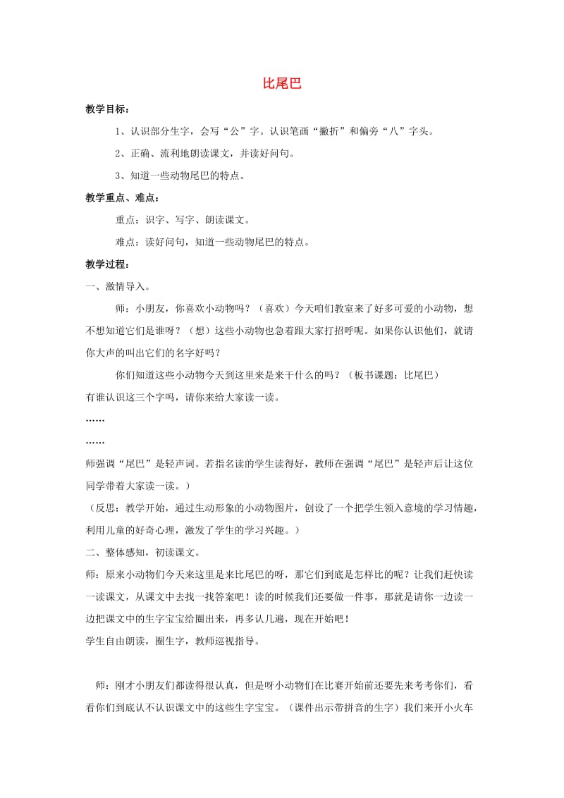 一年级语文上册 课文 2 6 比尾巴教案 新人教版.doc_第1页