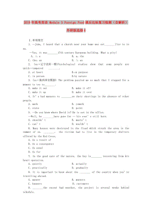 2019年高考英語(yǔ) Module 3 Foreign Food課后達(dá)標(biāo)復(fù)習(xí)檢測(cè)（含解析）外研版選修8.doc