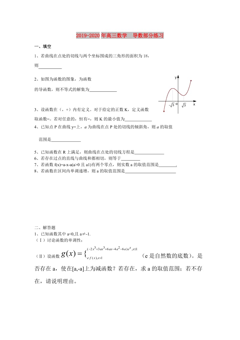 2019-2020年高三数学 导数部分练习.doc_第1页